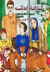 کتاب صوتی کارگاه اندیشه: خودارزیابی