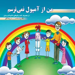 کتاب صوتی من از آمپول نمی‌ترسم