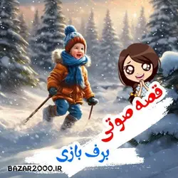 قصه صوتی برف بازی