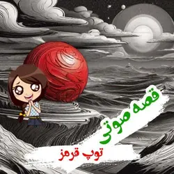 قصه صوتی توپ قرمز