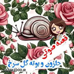 قصه صوتی حلزون و بوته گل سرخ