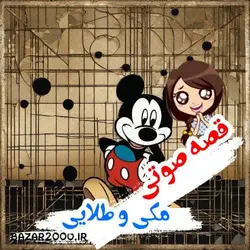 قصه صوتی مکی و طلایی