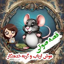 قصه صوتی موش ارباب و گربه خدمتکار
