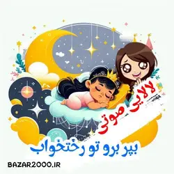 لالایی صوتی بپر برو تو رختخواب