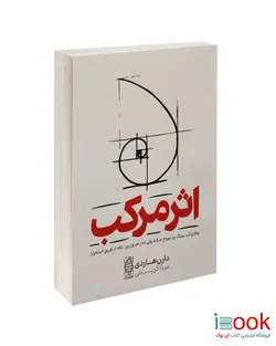 کتاب اثر مرکب اثر دارن هاردی نشر ندای معاصر