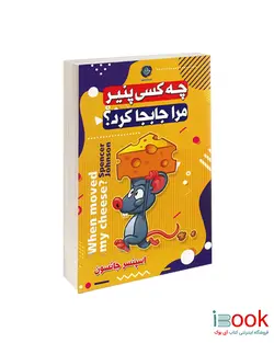 کتاب چه کسی پنیر مرا جابجا کرد اثر اسپنسر جانسون انتشارات ملینا دو زبانه