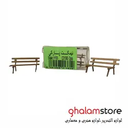 قیمت و خرید ماکت نیمکت پارکی مقیاس 1/100 کومه | فروشگاه قلم