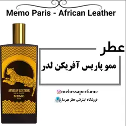 اسانس عطر ممو آفریکن لدر | Memo African Leather