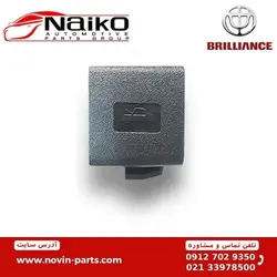 اهرم کاپوت کش برلیانس H220-H230 [ خرید مستقیم از واردکننده ]