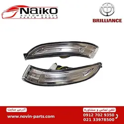 چراغ راهنما روی آینه بغل برلیانس H330-H320 [ چپ + راست ]