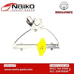 دستگاه شیشه بالابر چلو برلیانس H220-H230 [ وارداتی چین ]