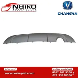 دیفیوزر (فلاپ) سپر عقب چانگان CS35 [ قیمت عمده بازار ]