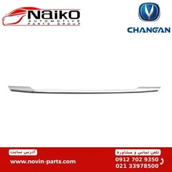 زه استیل درب موتور (کاپوت) چانگان CS35 [ قیمت عمده بازار ]
