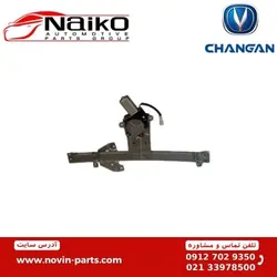 شیشه بالابر برقی درب عقب چانگان Cs35 [ چپ و راست + وارداتی ]