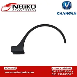 فلاپ (زه) دور گلگیر عقب چانگان CS35 [ چپ + راست | اورجینال ]