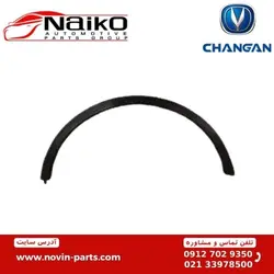 فلاپ (زه) دور گلگیر جلو چانگان CS35 [ چپ + راست | اورجینال ]