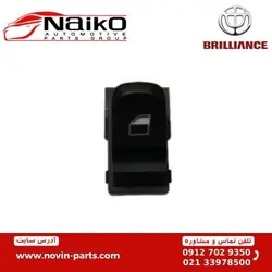 کلید بالابر تکی برلیانس H220-H230 [ وارداتی اورجینال چینی ]