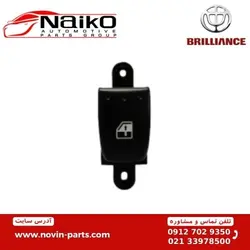 کلید بالابر تکی برلیانس H320-H330 [ وارداتی اصل چین ]