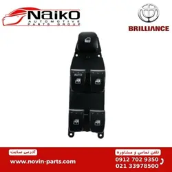 کلید بالابر کامل برلیانس H320-H330 [ چینی وارداتی اورجینال ]