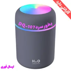 بخور سرد و دستگاه رطوبت ساز مدل DQ-107 با چراغ خواب زیبا و گارانتی(تعداد محدود)