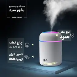 بخور سرد و دستگاه رطوبت ساز مدل DQ-107 با چراغ خواب زیبا و گارانتی(تعداد محدود)