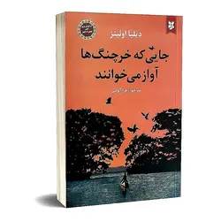 کتاب جایی که خرچنگ ها آواز می خوانند اثر دیلیا اوئینز انتشارات نیک فرجام