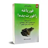 کتاب قورباغه را قورت بده اثر برایان تریسی انتشارات نیک فرجام