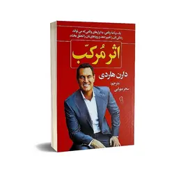 کتاب اثر مرکب نوشته دارن هاردی