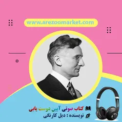 کتاب صوتی آیین دوست یابی | اثر دیل کارنگی، کامل و با صدای گویندگان حرفه ای | آرزومارکت