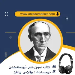 کتاب صوتی علم ثروتمند شدن نوشته والاس واتلز، کامل و با صدای گویندگان حرفه ای | آرزو مارکت