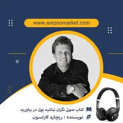 کتاب صوتی نگران نباشید پول در بیاورید، کامل | باصدای برترین گویندگان مطرح و حرفه ای