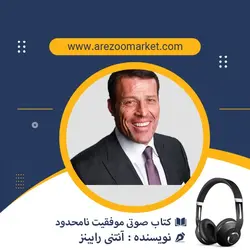 کتاب صوتی موفقیت نامحدود اثر آنتنی رابینز | کامل و با صدای گویندگان حرفه ای و مطرح |