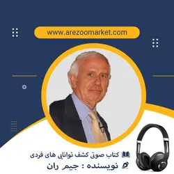 کتاب صوتی کشف توانایی های فردی اث جیم ران | کامل و با صدای گویندگان حرفه ای و مطرح |