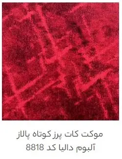 موکت پالاز آلبوم دالیا