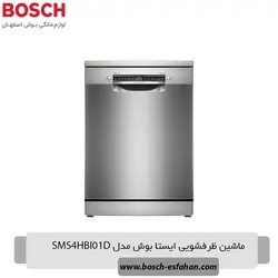 ظرفشویی بوش مدل SMS4HBI01D - فروشگاه لوازم خانگی بوش