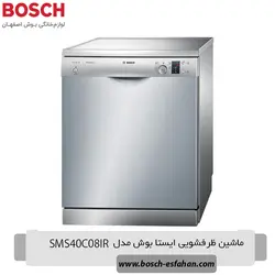 قیمت خرید ماشین ظرفشویی ایستا بوش SMS40C08IR | اصفهان بوش