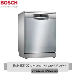 قیمت خرید ماشین ظرفشویی ایستا بوش SMS45DI10Q | اصفهان بوش