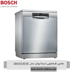 قیمت خرید ماشین ظرفشویی ایستا بوش SMS45JI01B | اصفهان بوش