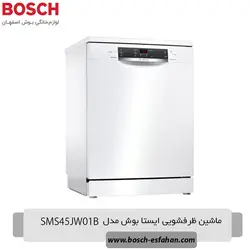 قیمت خرید ماشین ظرفشویی ایستا بوش SMS45JW01B | اصفهان بوش