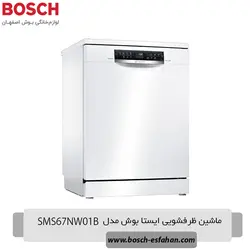 قیمت خرید ماشین ظرفشویی ایستا بوش SMS67NW01B | اصفهان بوش