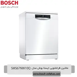 قیمت خرید ماشین ظرفشویی ایستا بوش SMS67NW10Q | اصفهان بوش
