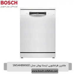 ماشین ظرفشویی ایستا بوش مدل SMS4HBW00D - فروشگاه لوازم خانگی بوش