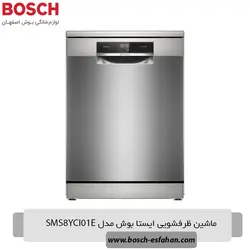 ماشین ظرفشویی ایستا بوش مدل SMS8YCI01E - فروشگاه لوازم خانگی بوش