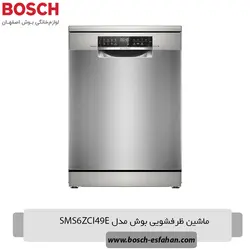 ماشین ظرفشویی بوش مدل SMS6ZCI49E - فروشگاه لوازم خانگی بوش