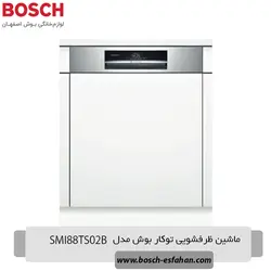 قیمت خرید ماشین ظرفشویی توکار بوش SMI88TS02B | اصفهان بوش