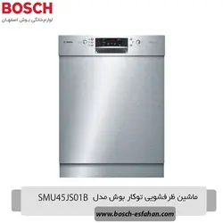 قیمت خرید ماشین ظرفشویی توکار بوش SMU45JS01B | اصفهان بوش