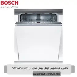 قیمت خرید ماشین ظرفشویی توکار بوش SMV46NX01B | اصفهان بوش