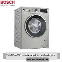 ماشین لباسشویی 10 کیلویی بوش مدل WGA254XVME - فروشگاه لوازم خانگی بوش