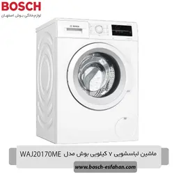 قیمت ماشین لباسشویی 7 کیلویی بوش WAJ20170ME | اصفهان بوش