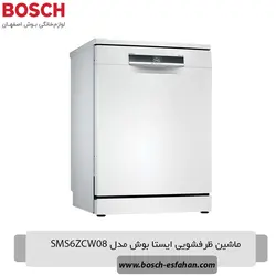 ظرفشویی ایستا بوش مدل SMS6ZCW08 - فروشگاه لوازم خانگی بوش